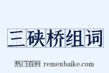 三硖桥组词是什么意思的图片